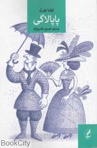 پاپالاگی (خطابه‌های توئیاوی‌ئی از جزایر دریای جنوب)