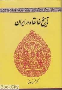 تاریخ خانقاه در ایران
