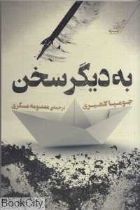 به دیگر سخن