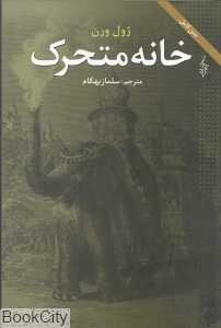 خانه متحرک (ترانه)