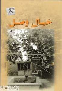 خیال وصل