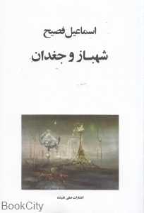 شهباز و جغدان