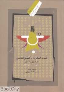 آیین اسطوره و کیهان‌شناسی در ایران باستان (ادیان 2)