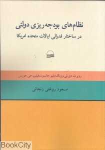 نظام‌های بودجه‌ریزی دولتی در ساختار فدرالی ایالات متحده آمریکا