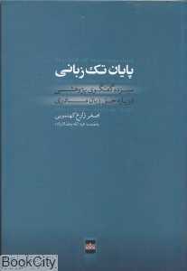 پایان تک‌زبانی (سیزده گفت‌وگوی پژوهشی درباره حق زبان مادری)