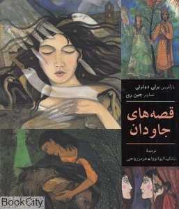 قصه‌های جاودان (بازآفرینی برلی دوئرتی)