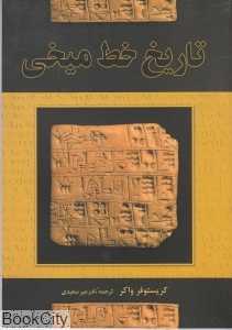 تاریخ خط میخی