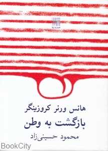 بازگشت به وطن (نمایش‌نامه)