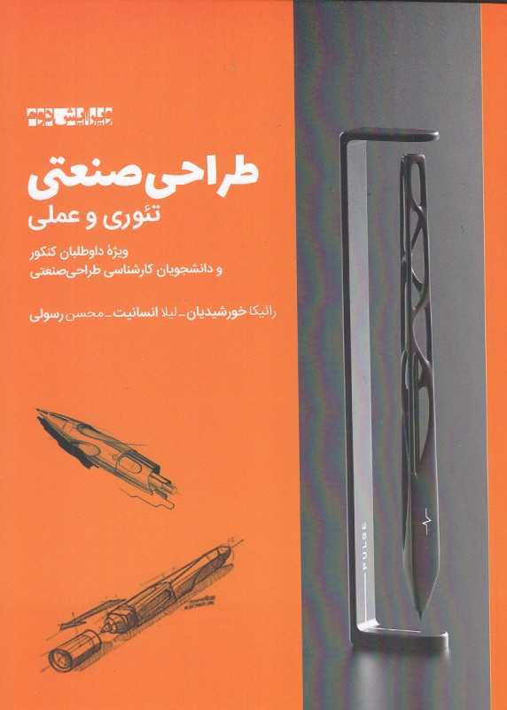 طراحی صنعتی (تئوری و عملی)