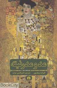 مد و مدرنیته