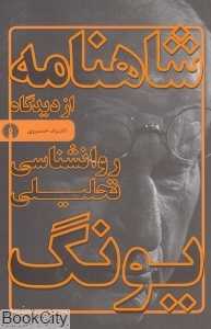 شاهنامه از دیدگاه روانشناسی تحلیلی یونگ
