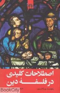 اصطلاحات کلیدی در فلسفه دین