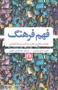 فهم فرهنگ (مقدمه‌ای بر نظریه انسان شناختی) (علمی و فرهنگی)
