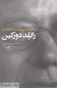 درآمدی بر نظریه عدالت رانلد دورکین