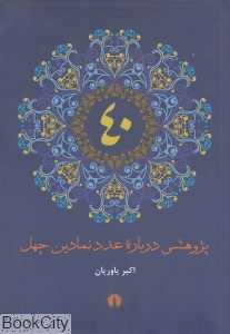 پژوهشی درباره عدد نمادین چهل