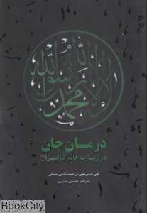 درمان جان در زیارت خاتم پیامبران