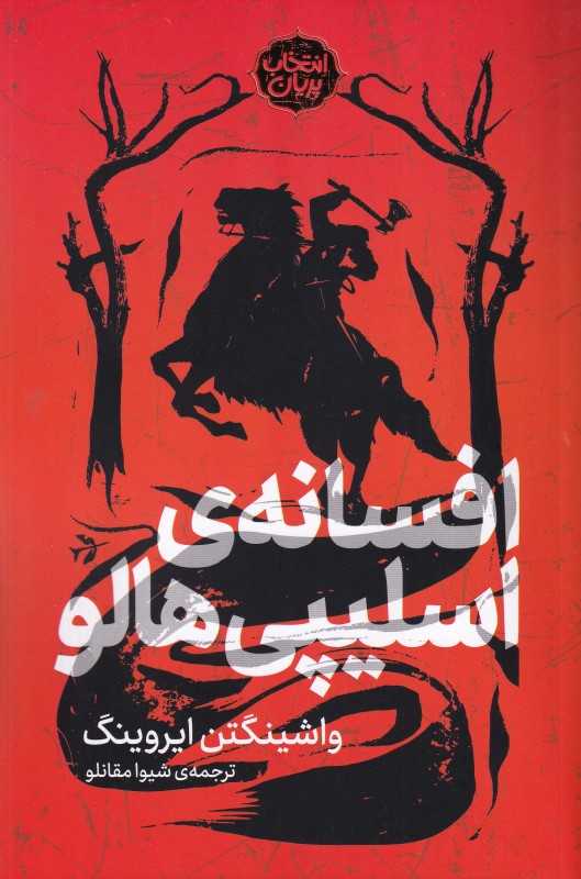 افسانه‌ اسلیپی هالو (انتخاب پریان 11)