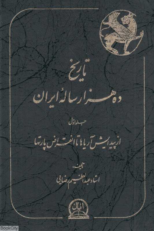 تاریخ ده هزار ساله ایران 1 (4جلدی)
