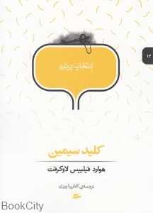 کلید سیمین (انتخاب پریان 12)