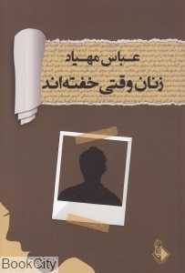 زنان وقتی خفته‌اند