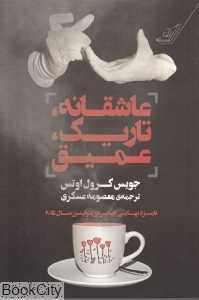 عاشقانه تاریک عمیق