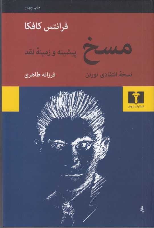 مسخ (نسخه انتقادی نورتن پیشینه و زمینه نقد)