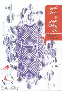 تدابیر بصری در طراحی پوشاک زنان