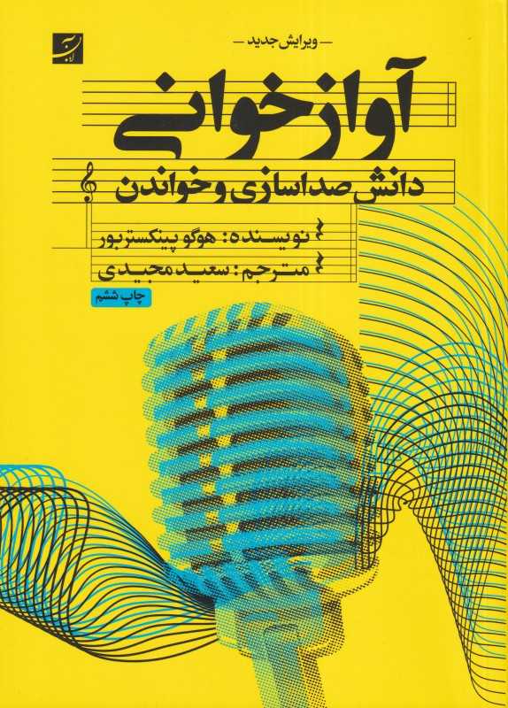 آواز خوانی (دانش صداسازی و خواندن) (با CD)