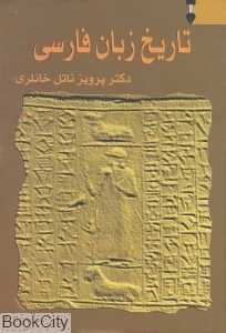 تاریخ زبان فارسی 3 (3 جلدی)