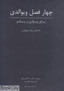 چهار فصل ویوالدی با CD (برای ویولن و پیانو) (شامل پارت ویولن)