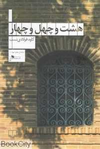 هشت و چهل و چهار