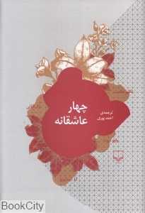 چهار عاشقانه