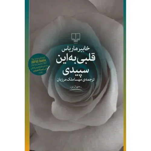 قلبی به این سپیدی