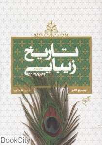 تاریخ زیبایی