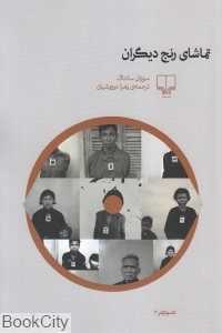تماشای رنج دیگران