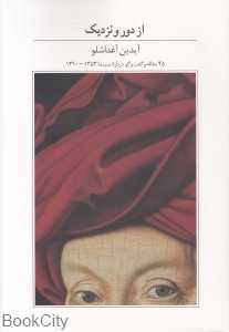 از دور و نزدیک (آبان)