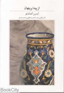 از پیدا و پنهان (آبان)