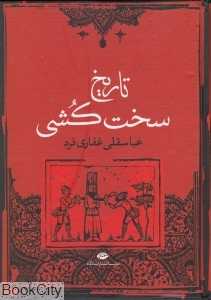 تاریخ سخت‌کشی