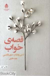 قصه خواب (نمایش‌نامه)