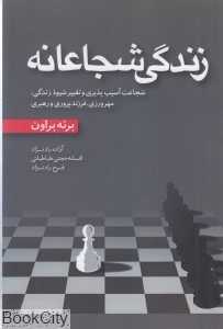 زندگی شجاعانه - 0