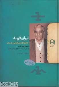 ایران فرزند (خاطرات شاپور زندنیا) (ناسیونالیسم انقلابی از حزب سومکا تا ماجرای تیمور بختیار)