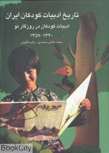 تاریخ ادبیات کودکان ایران 8