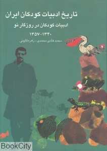 تاریخ ادبیات کودکان ایران 9