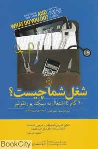 و شغل شما چیست (10 گام تا اشتغال به سبک پورتفولیو)