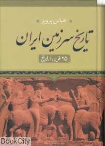 تاریخ سرزمین ایران (25 قرن تاریخ) متن کامل