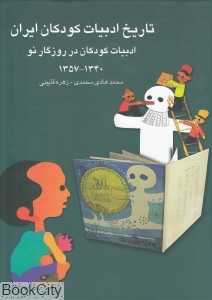 تاریخ ادبیات کودکان ایران 10