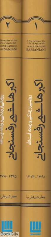 روایتی از زندگی و زمانه آیت‌الله اکبر هاشمی رفسنجانی (2 جلدی با قاب)