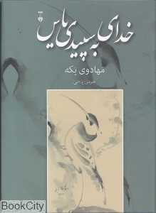 خدای به سپیدی یاس