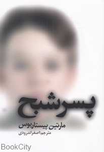 پسر شبح