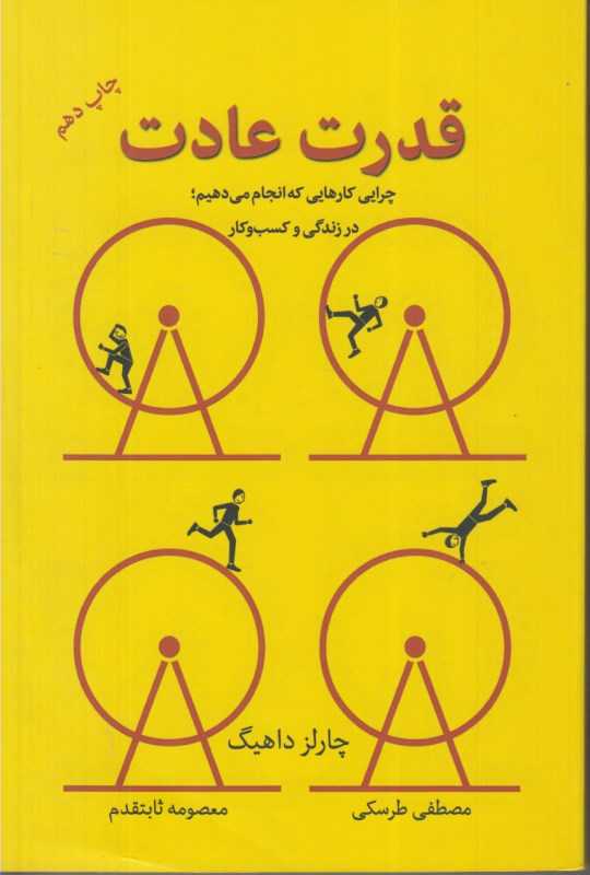 قدرت عادت (در دانش بهمن)
